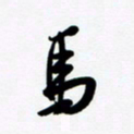 韩录涛马书法图片
