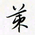 韩录涛策书法图片