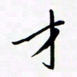 韩录涛才书法图片