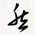 韩录涛然书法图片