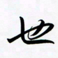 韩录涛也书法图片
