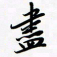 韩录涛尽书法图片