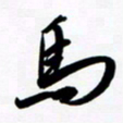 韩录涛马书法图片