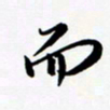 韩录涛而书法图片