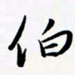 韩录涛伯书法图片