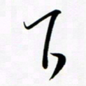 韩录涛下书法图片