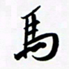 韩录涛马书法图片