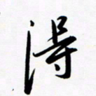 韩录涛得书法图片