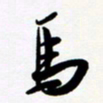 韩录涛马书法图片