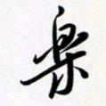 韩录涛乐书法图片
