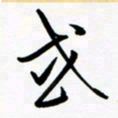 韩录涛或书法图片