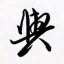 韩录涛与书法图片
