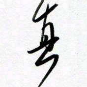 韩录涛真书法图片