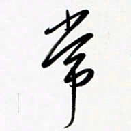 韩录涛常书法图片