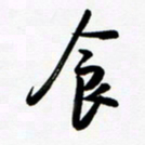 韩录涛食书法图片