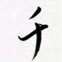韩录涛千书法图片
