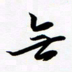 韩录涛无书法图片