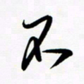 韩录涛不书法图片