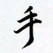 韩录涛手书法图片