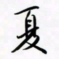 韩录涛夏书法图片