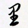 韩录涛里书法图片