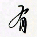 韩录涛有书法图片