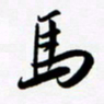 韩录涛马书法图片