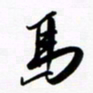 韩录涛马书法图片