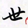 韩录涛世书法图片
