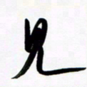 韩录涛见书法图片