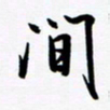 韩录涛间书法图片