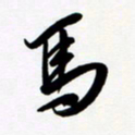 韩录涛马书法图片