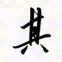 韩录涛其书法图片