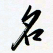 韩录涛名书法图片