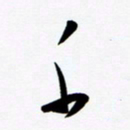 韩录涛千书法图片