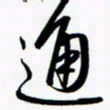 韩录涛通书法图片