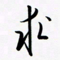 韩录涛求书法图片