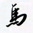 韩录涛马书法图片