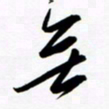 韩录涛无书法图片