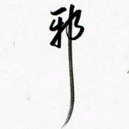 韩录涛邪书法图片