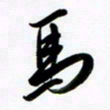 韩录涛马书法图片