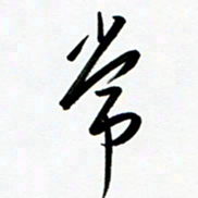 韩录涛常书法图片