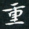 田红武重书法图片