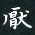 田红武厌书法图片