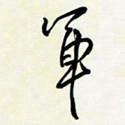 花爱军军书法图片