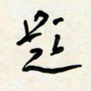 花爱军题书法图片