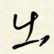 花爱军出书法图片