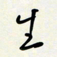 花爱军生书法图片