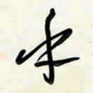 花爱军乎书法图片