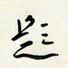 花爱军题书法图片